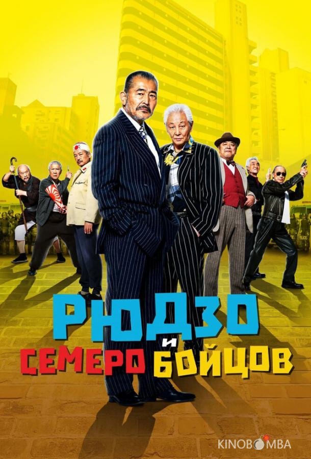 Рюдзо и семеро бойцов 