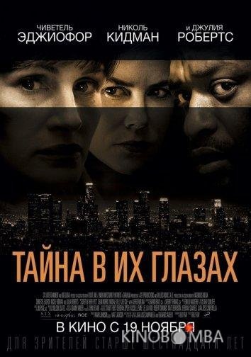 Тайна в их глазах 