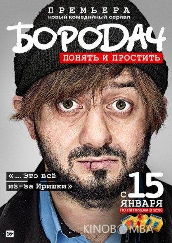 Бородач 1 14