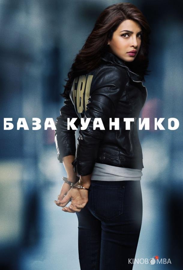 База Куантико 3 13