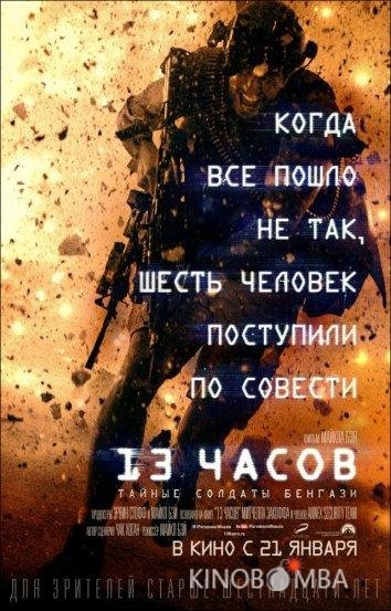13 часов: Тайные солдаты Бенгази 
