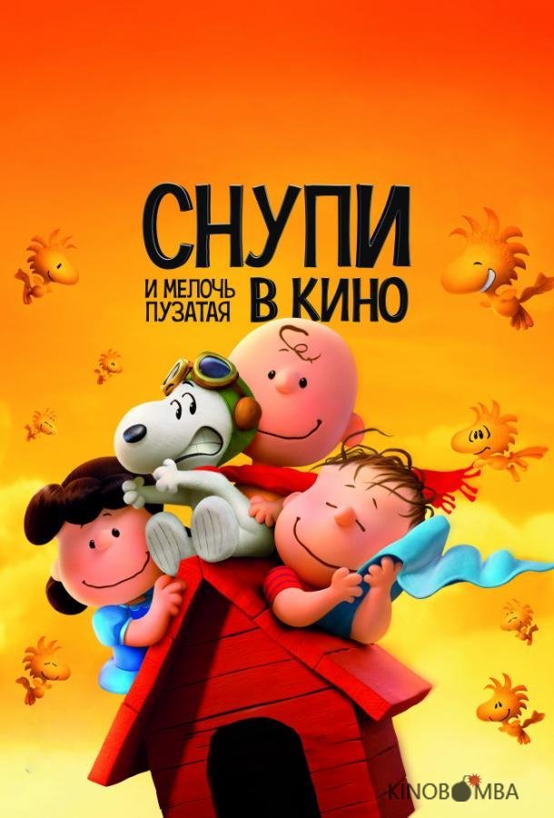 Снупи и мелочь пузатая в кино 