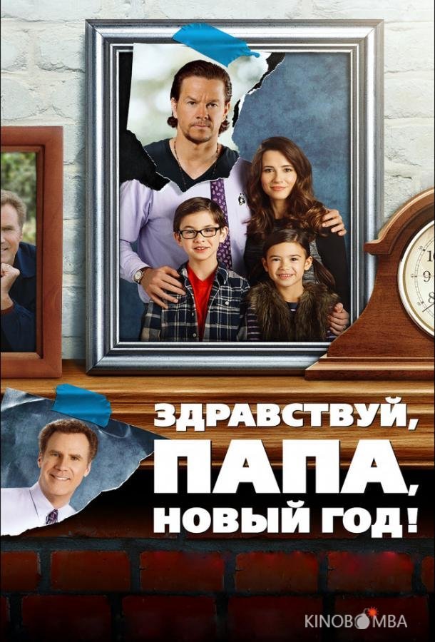Здравствуй, папа, Новый год 
