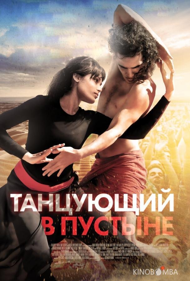 Танцующий в пустыне 