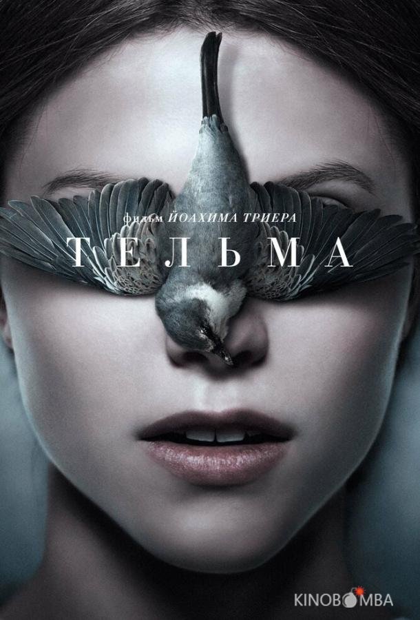 Тельма 