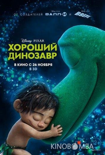 Хороший динозавр 