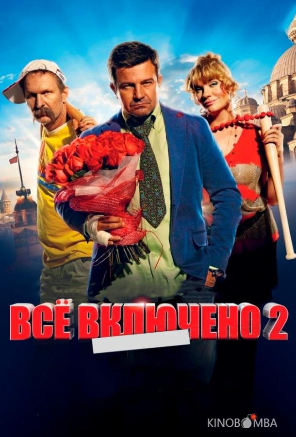Всё включено 2 