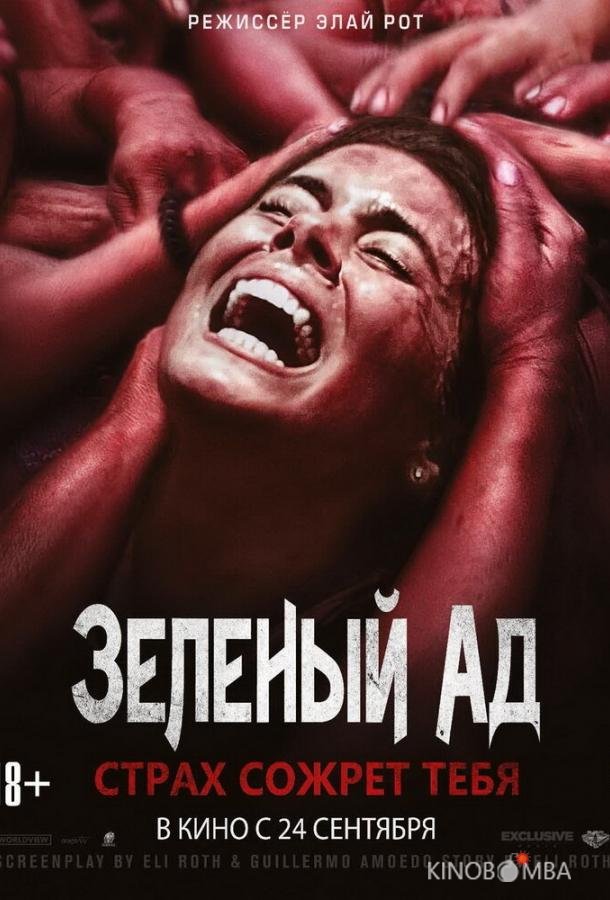 Зеленый ад 