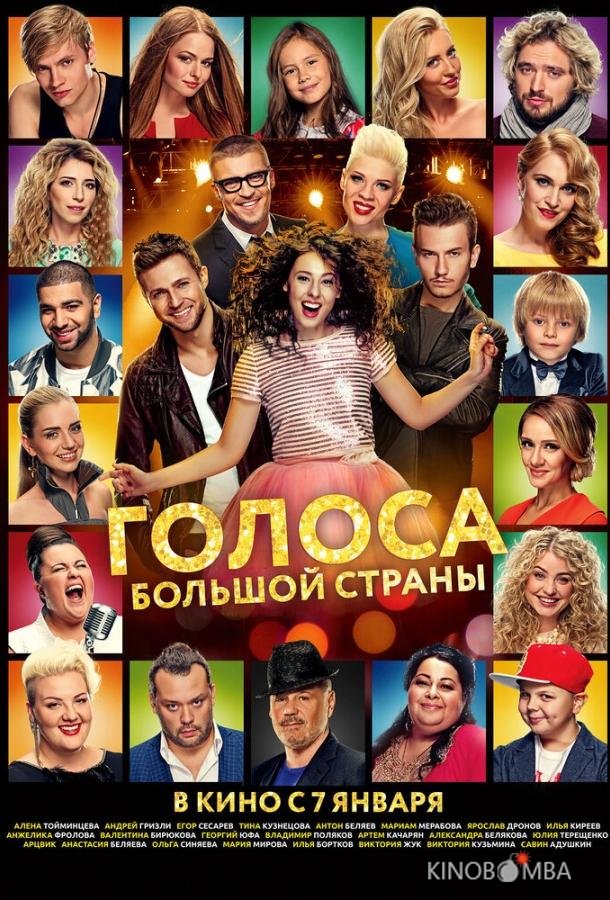 Голоса большой страны 
