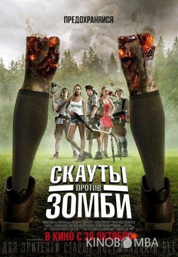 Скауты против зомби 