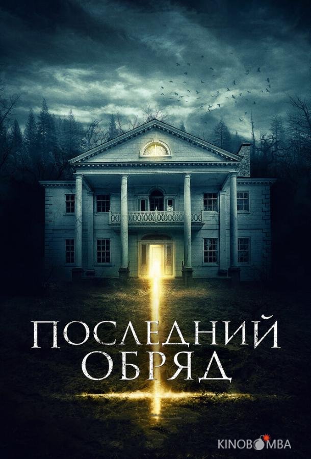 Последний обряд 