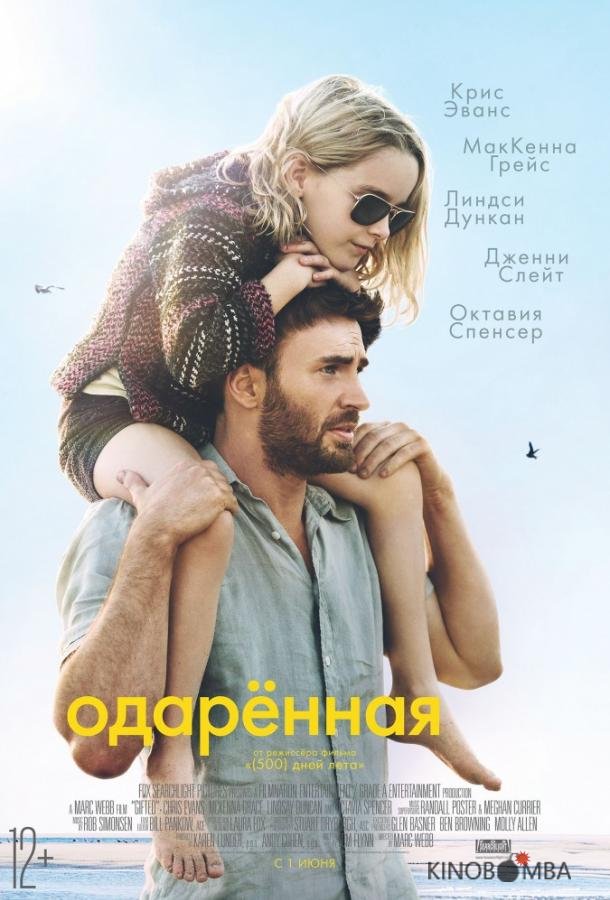 Одарённая 