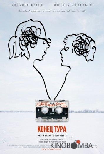 Конец тура 