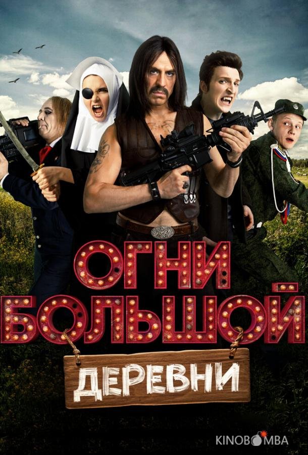 Огни большой деревни 