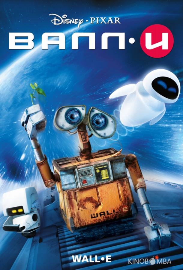 ВАЛЛ-И 