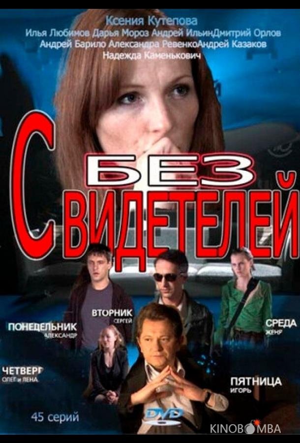 Без свидетелей 2 45