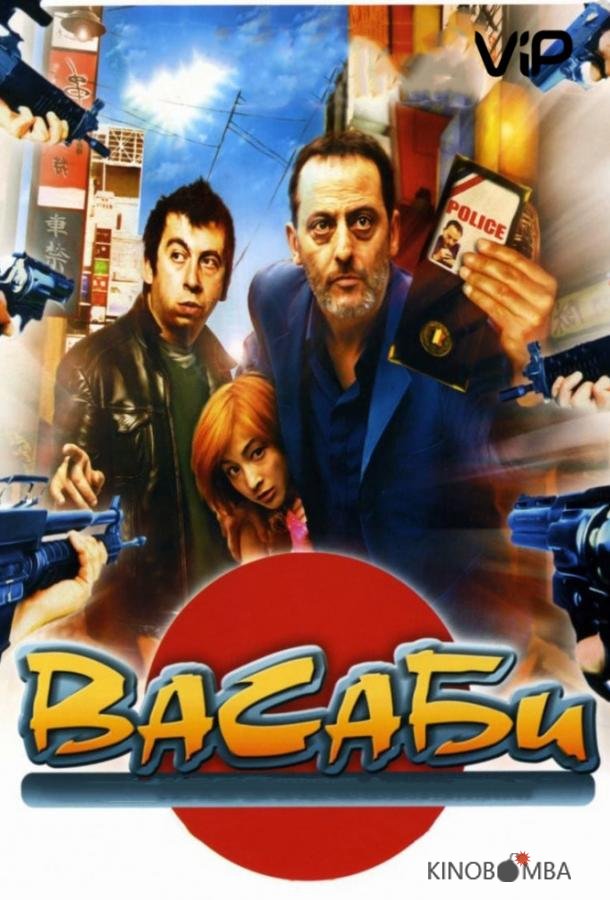 Васаби 