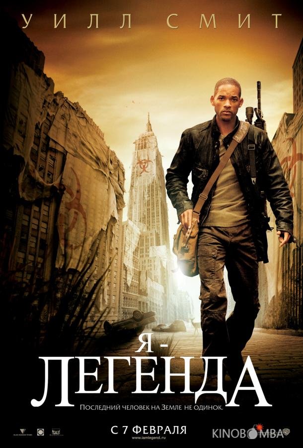 Я – легенда 