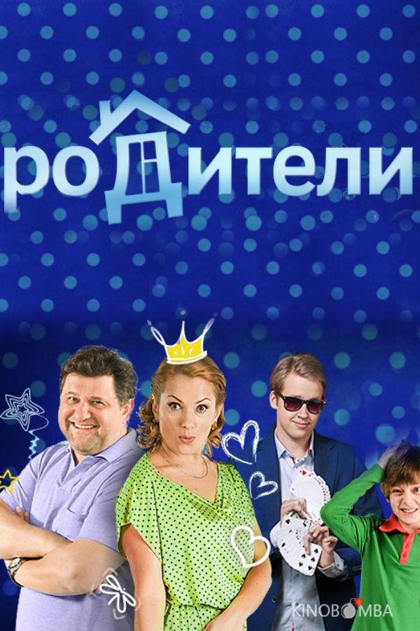 Родители 4 20