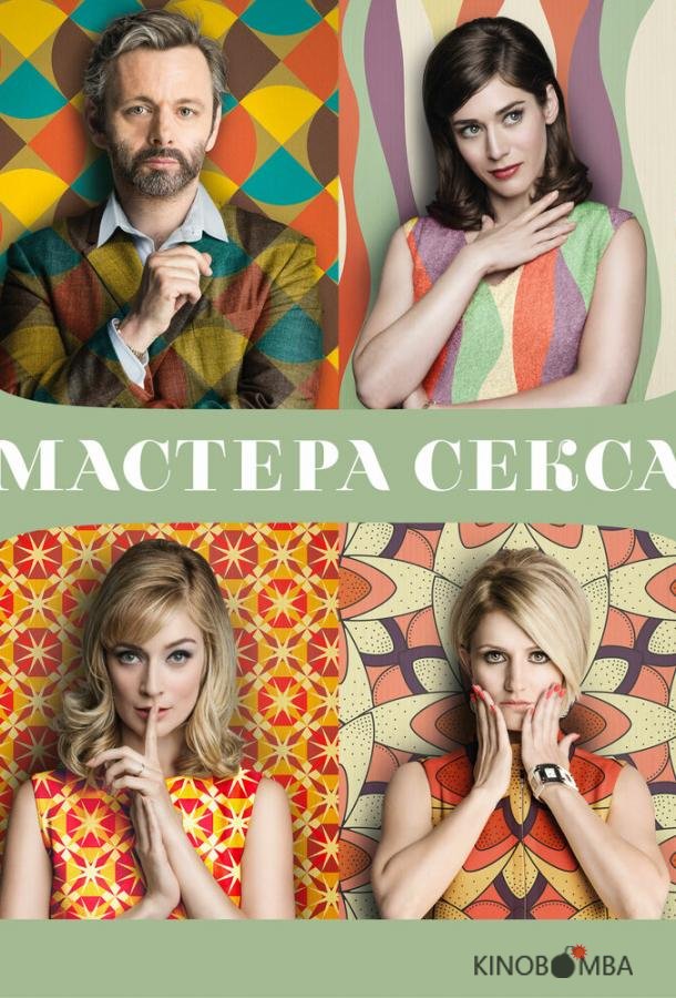 Мастера секса 4 10