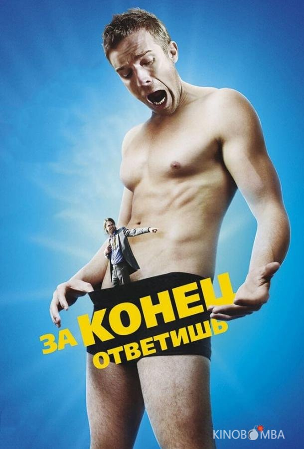 За конец ответишь 