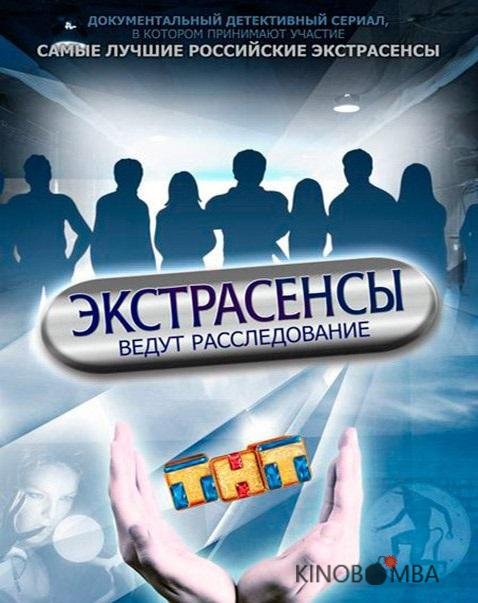Экстрасенсы ведут расследование 2 15