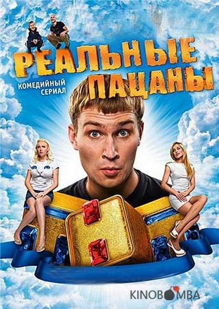 Реальные пацаны 10 17