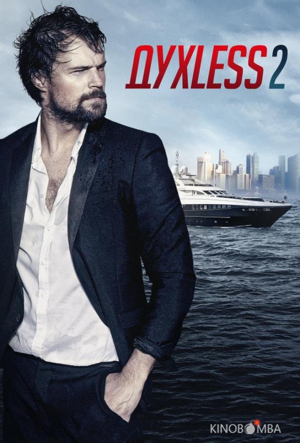 ДухLess 2 