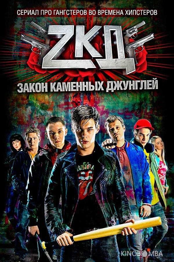 Закон каменных джунглей 2 8
