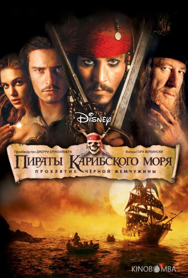 Пираты Карибского моря: Проклятие Черной жемчужины 