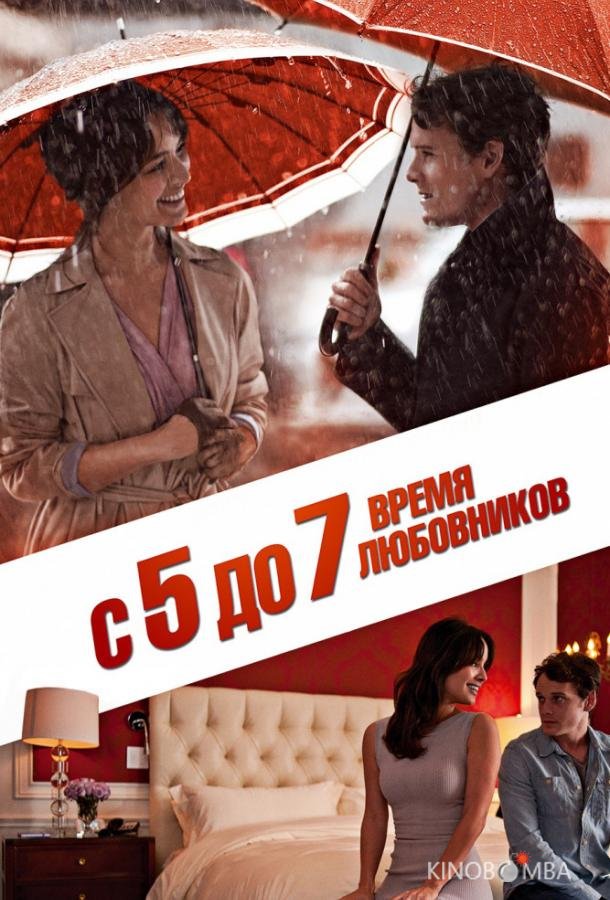 С 5 до 7. Время любовников 