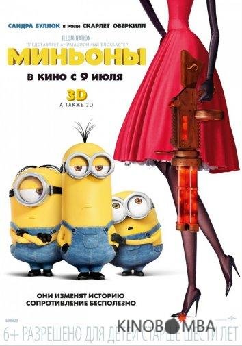 Миньоны 