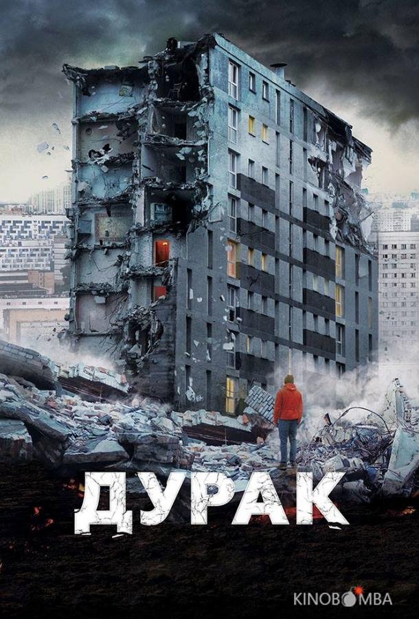 Дурак 