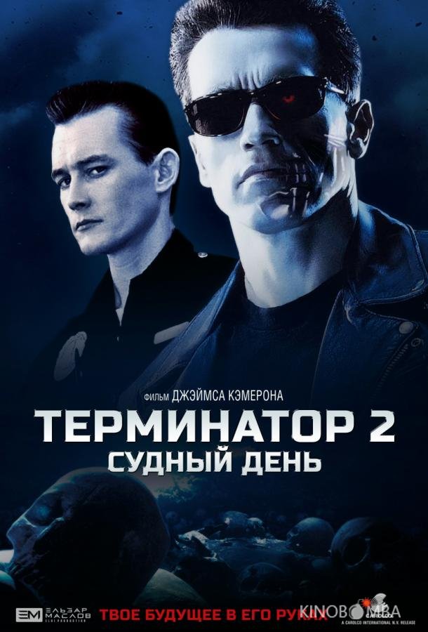 Терминатор 2: Судный День 