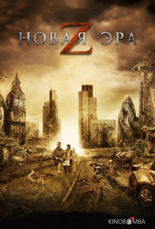 Новая эра Z 
