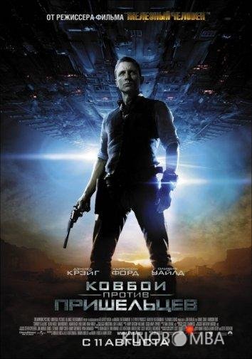 Ковбои против пришельцев 