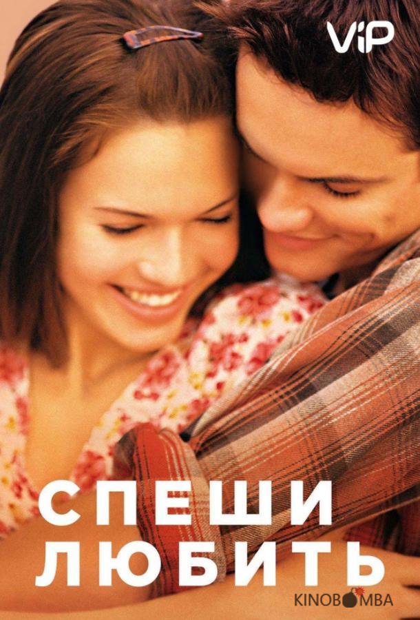 Спеши любить 