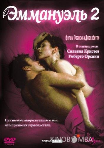 Эммануэль 2: Антидевственница 