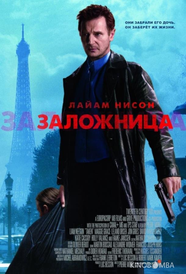 Заложница 