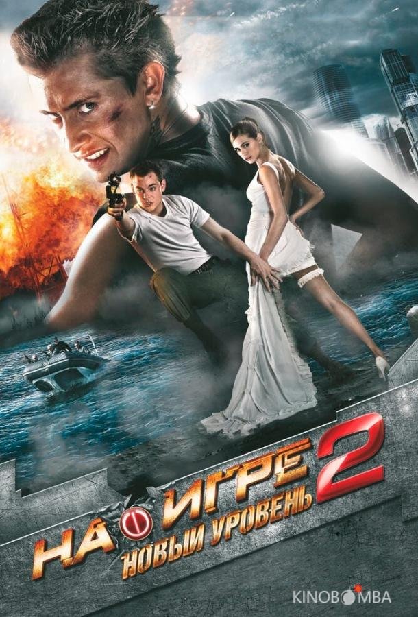 На игре 2. Новый уровень 