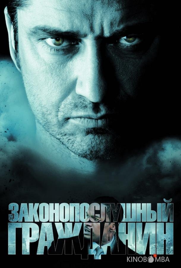 Законопослушный гражданин 