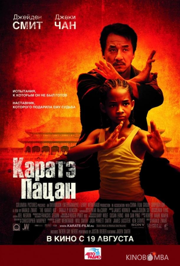 Каратэ-пацан 