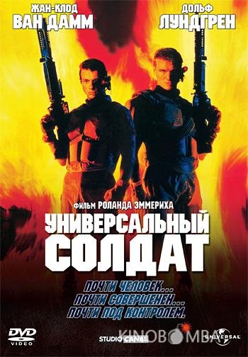 Универсальный солдат 