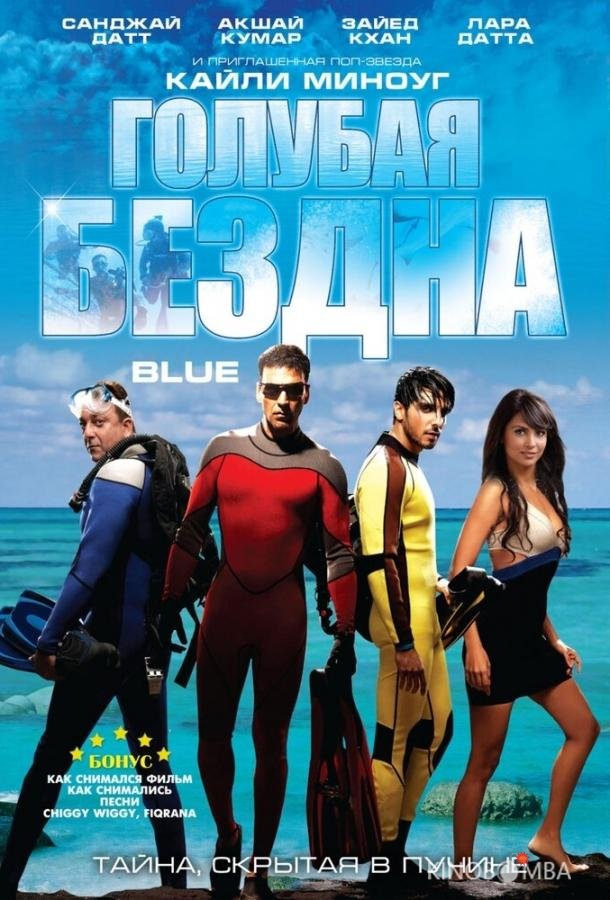 Голубая бездна 