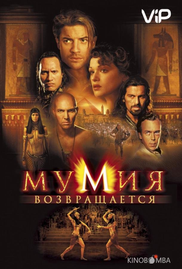 Мумия возвращается / Мумия 2 