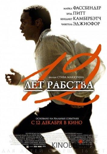 12 лет рабства 