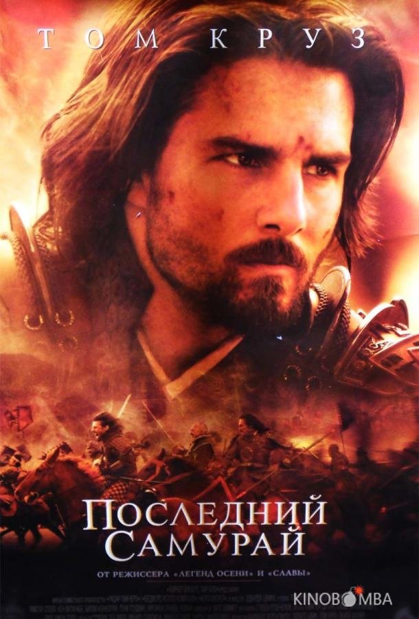 Последний самурай 