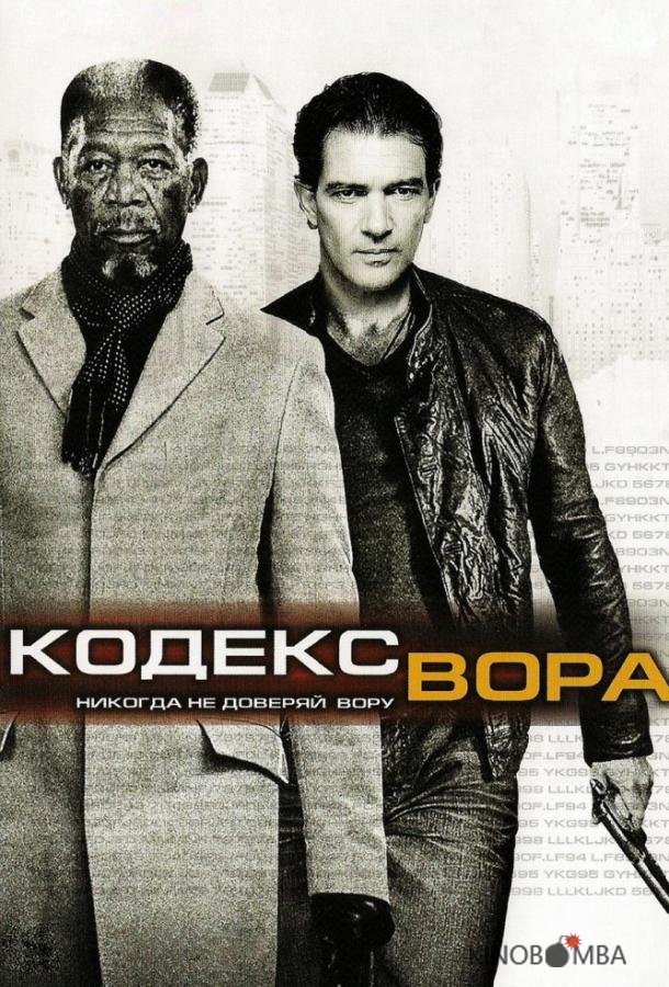 Код / Кодекс вора 