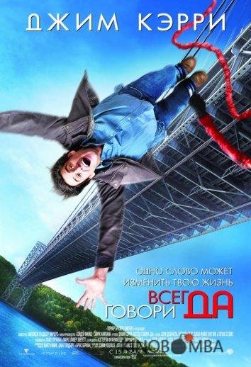 Всегда говори ДА 