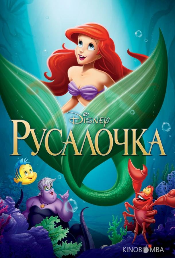 Русалочка 